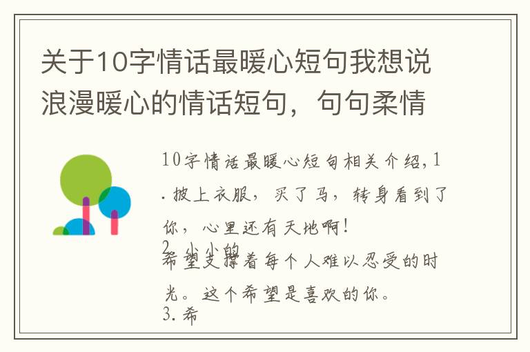 關于10字情話最暖心短句我想說浪漫暖心的情話短句，句句柔情蜜意，表白專用