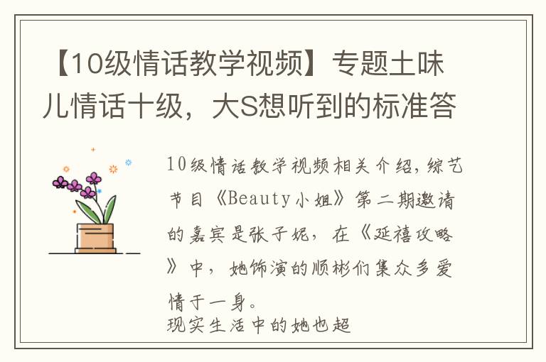 【10級情話教學(xué)視頻】專題土味兒情話十級，大S想聽到的標(biāo)準(zhǔn)答案，感覺汪小菲說不出來?。?></a></div>
              <div   id=