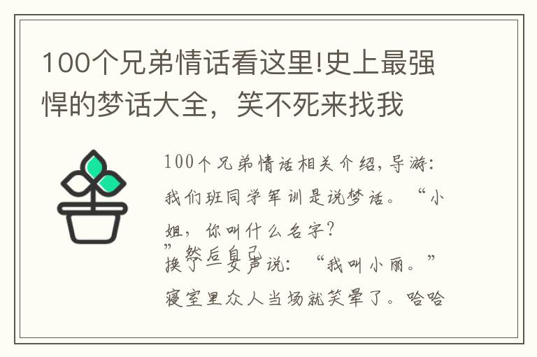 100個兄弟情話看這里!史上最強(qiáng)悍的夢話大全，笑不死來找我