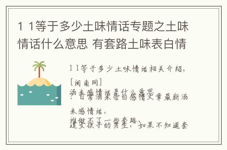 1 1等于多少土味情話專題之土味情話什么意思 有套路土味表白情話句子最新土味情話