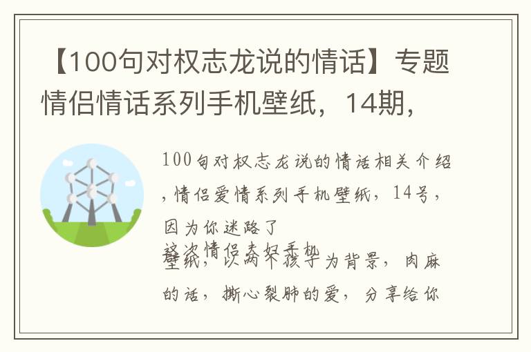 【100句對(duì)權(quán)志龍說(shuō)的情話】專題情侶情話系列手機(jī)壁紙，14期，有了你迷失了自己