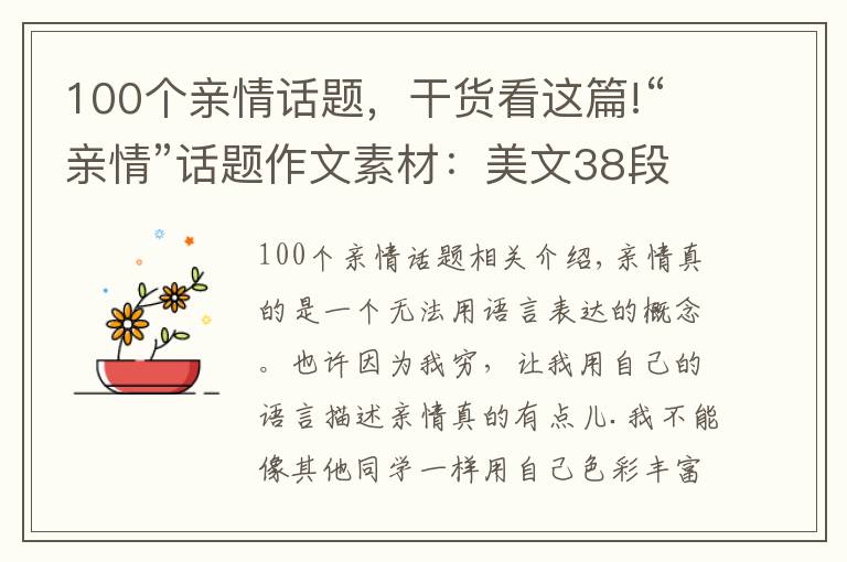 100個親情話題，干貨看這篇!“親情”話題作文素材：美文38段，建議收藏