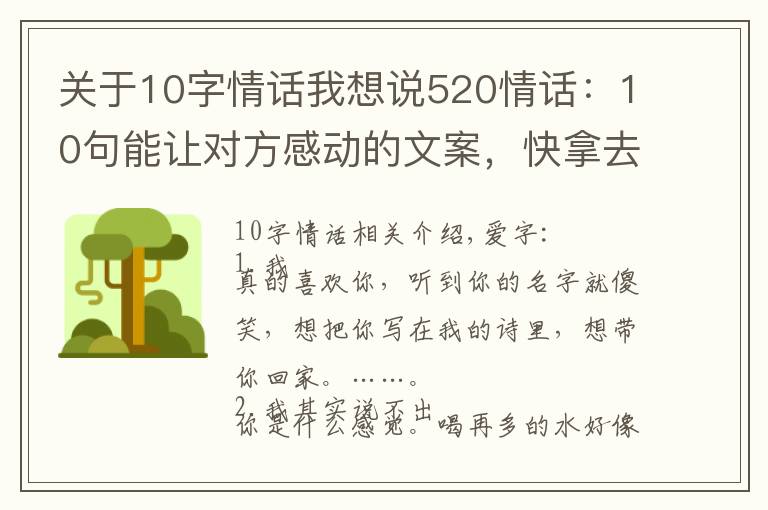 關(guān)于10字情話我想說520情話：10句能讓對方感動的文案，快拿去發(fā)給你對象吧