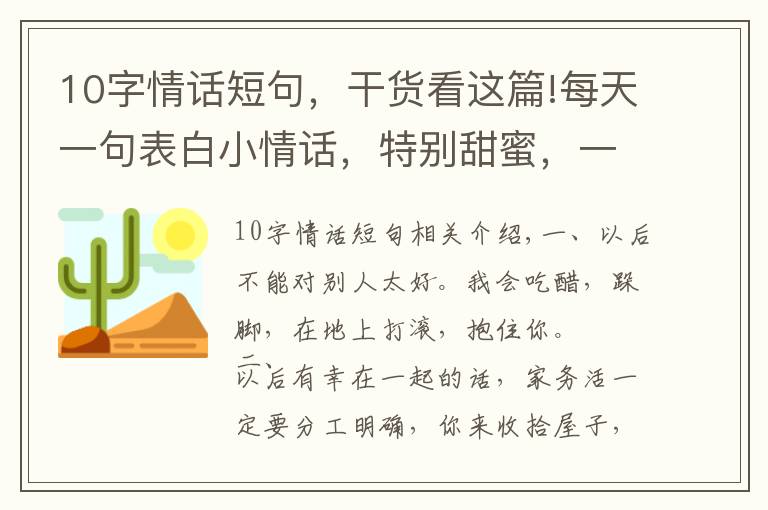 10字情話短句，干貨看這篇!每天一句表白小情話，特別甜蜜，一句頂十句