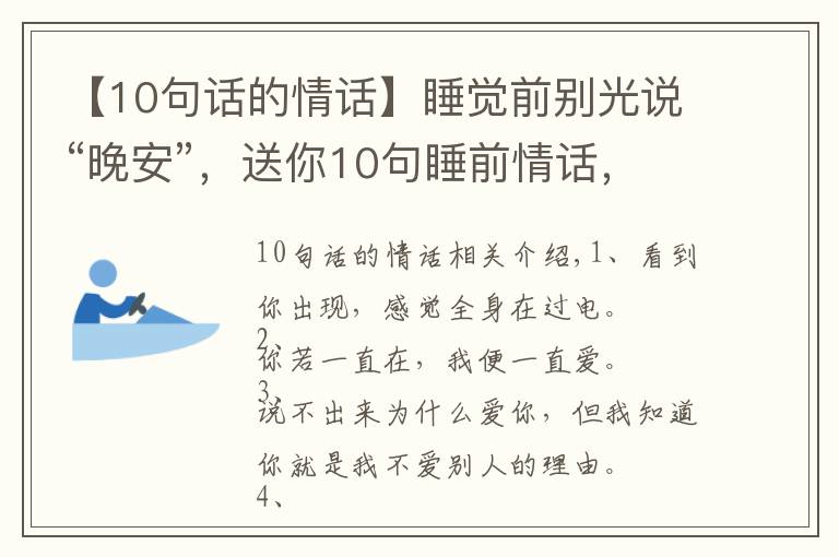 【10句話的情話】睡覺前別光說“晚安”，送你10句睡前情話，看ta會(huì)不會(huì)更愛你