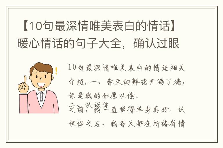 【10句最深情唯美表白的情話】暖心情話的句子大全，確認(rèn)過眼神，你是對(duì)的人