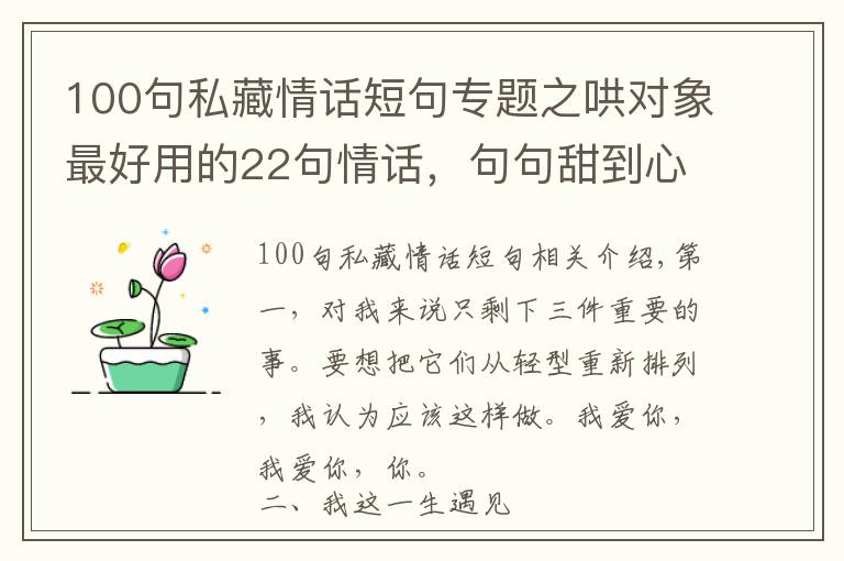 100句私藏情話短句專題之哄對象最好用的22句情話，句句甜到心里