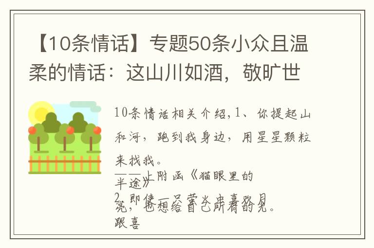 【10條情話】專題50條小眾且溫柔的情話：這山川如酒，敬曠世溫柔，至死方休