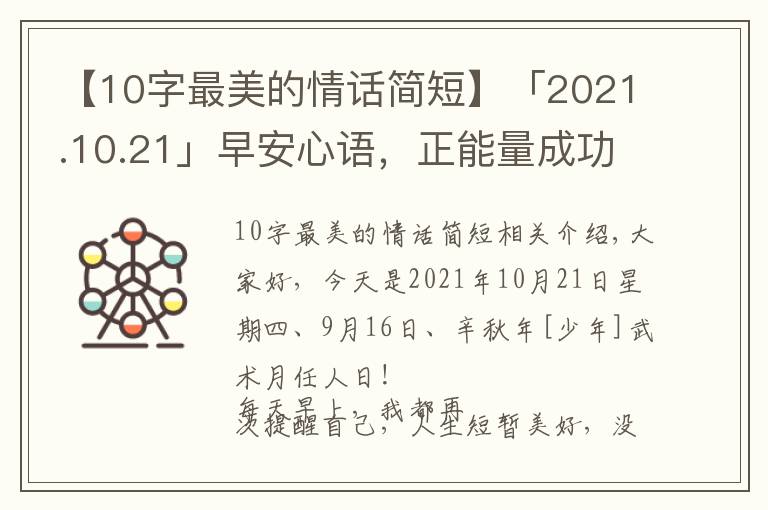 【10字最美的情話簡短】「2021.10.21」早安心語，正能量成功語錄句子，最美早上好問候語