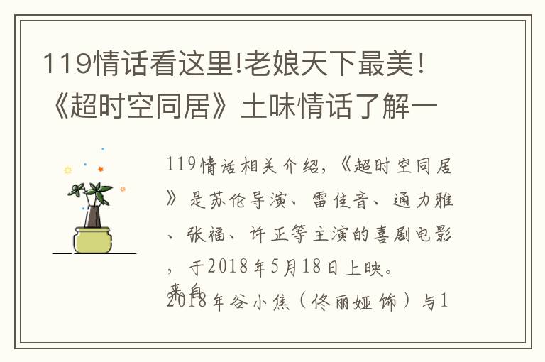 119情話看這里!老娘天下最美！《超時空同居》土味情話了解一下