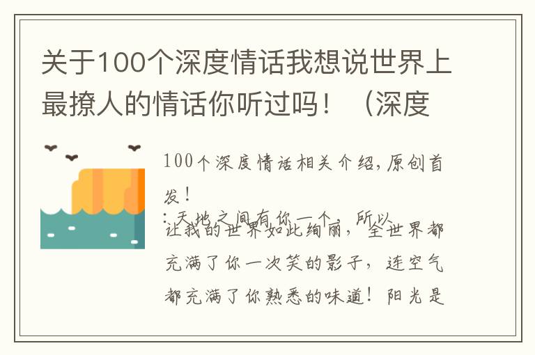 關于100個深度情話我想說世界上最撩人的情話你聽過嗎?。ㄉ疃群梦模?></a></div>
              <div   id=