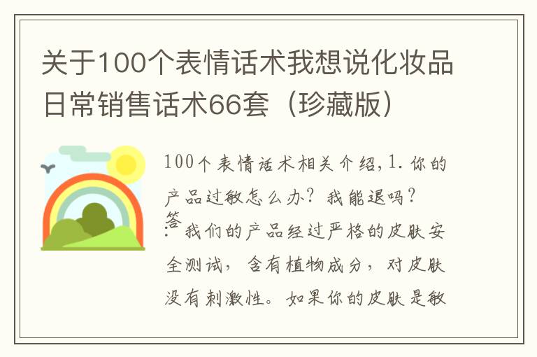 關(guān)于100個(gè)表情話術(shù)我想說(shuō)化妝品日常銷售話術(shù)66套（珍藏版）