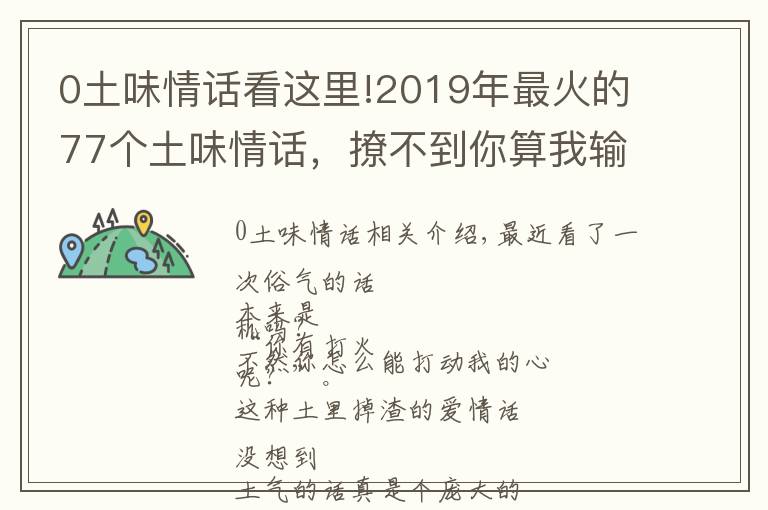 0土味情話看這里!2019年最火的77個(gè)土味情話，撩不到你算我輸