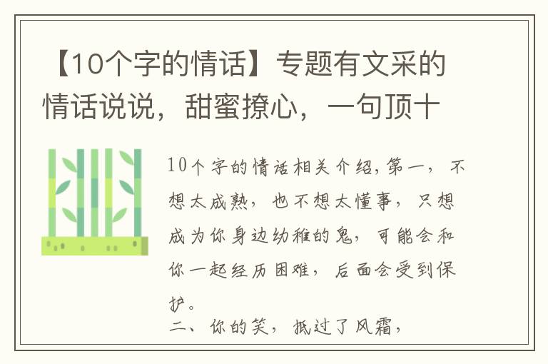 【10個(gè)字的情話】專題有文采的情話說說，甜蜜撩心，一句頂十句