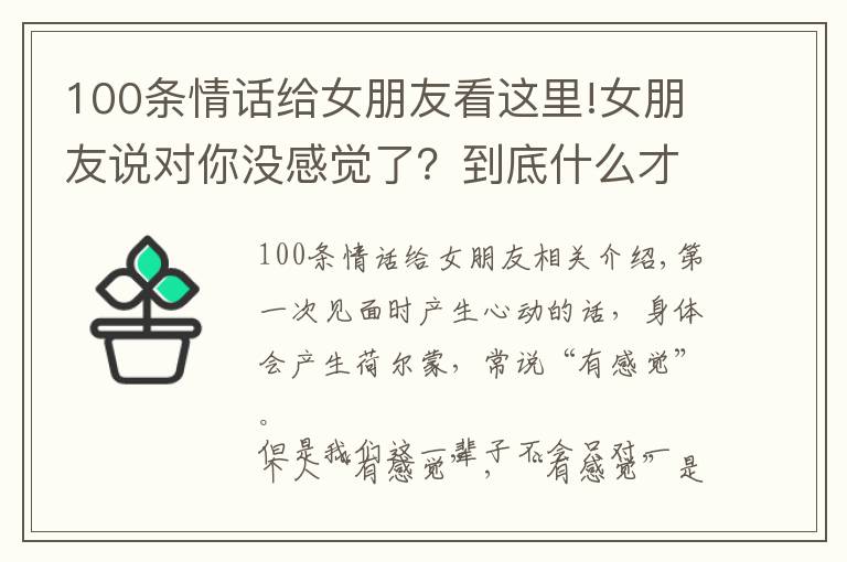 100條情話給女朋友看這里!女朋友說對你沒感覺了？到底什么才是最吸引女人的特質(zhì)？