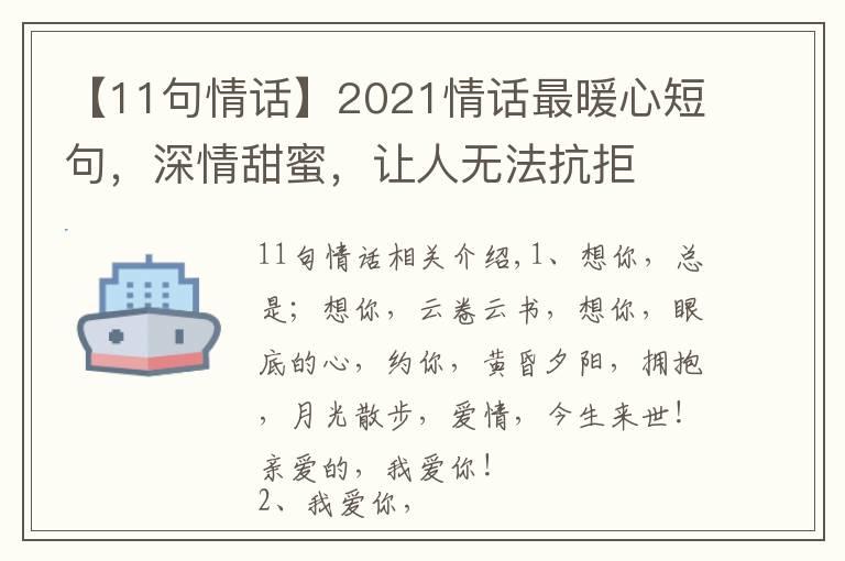 【11句情話】2021情話最暖心短句，深情甜蜜，讓人無法抗拒