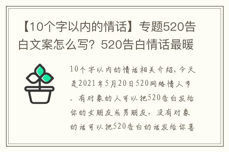 【10個(gè)字以內(nèi)的情話】專題520告白文案怎么寫？520告白情話最暖心10字短句土味情話大全