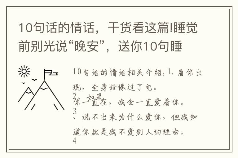 10句話的情話，干貨看這篇!睡覺前別光說“晚安”，送你10句睡前情話，看ta會(huì)不會(huì)更愛你