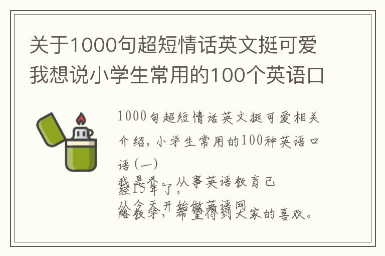 關于1000句超短情話英文挺可愛我想說小學生常用的100個英語口語（一）