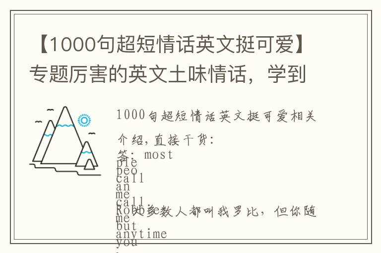 【1000句超短情話英文挺可愛(ài)】專(zhuān)題厲害的英文土味情話，學(xué)到了