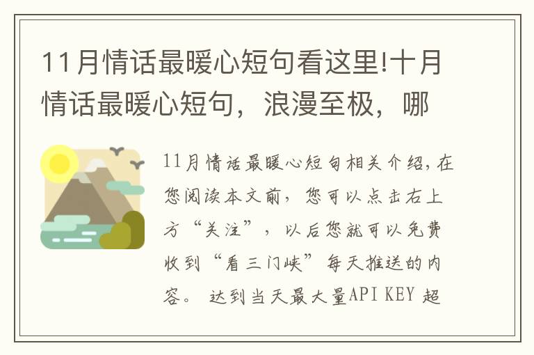 11月情話(huà)最暖心短句看這里!十月情話(huà)最暖心短句，浪漫至極，哪一句最撩心？