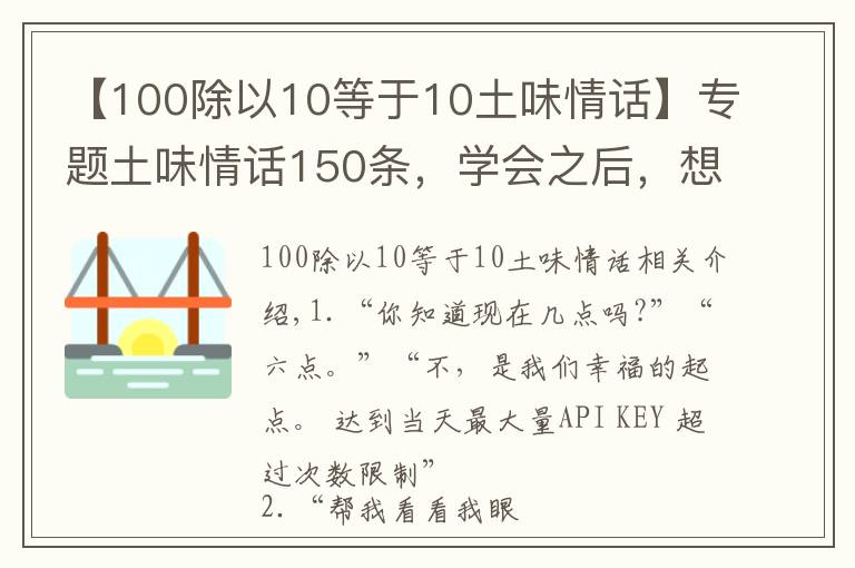 【100除以10等于10土味情話】專題土味情話150條，學(xué)會之后，想撩誰就撩誰