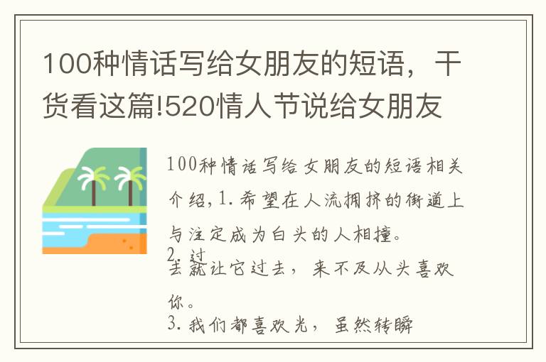 100種情話寫給女朋友的短語(yǔ)，干貨看這篇!520情人節(jié)說(shuō)給女朋友的甜言蜜語(yǔ) 520幸福小情話大全2021