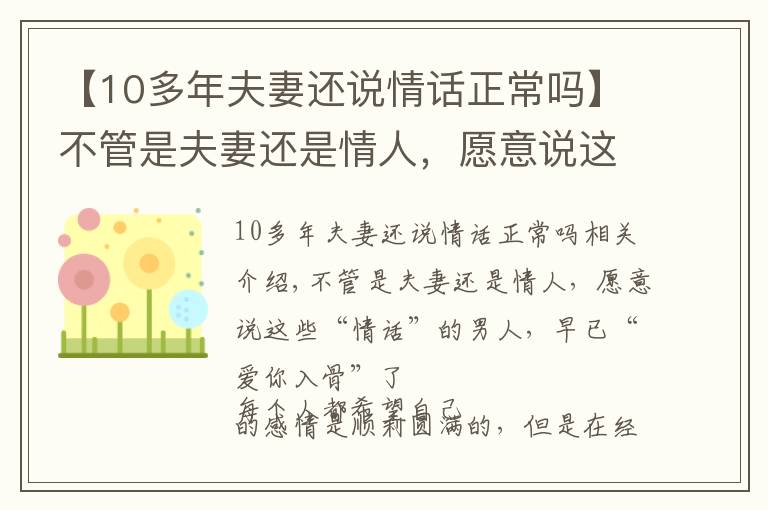 【10多年夫妻還說(shuō)情話(huà)正常嗎】不管是夫妻還是情人，愿意說(shuō)這些情話(huà)的男人，早已“愛(ài)你入骨”了