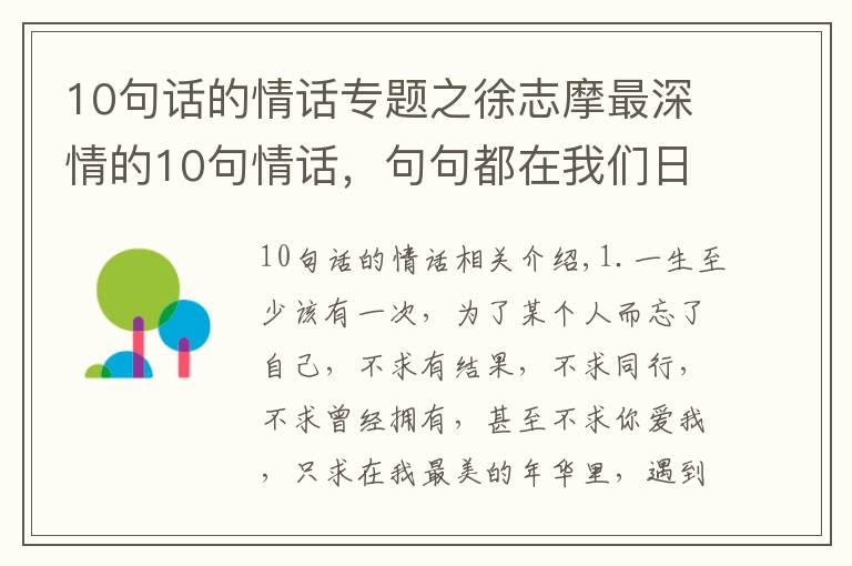 10句話的情話專題之徐志摩最深情的10句情話，句句都在我們?nèi)粘＠?></a></div>
              <div   id=