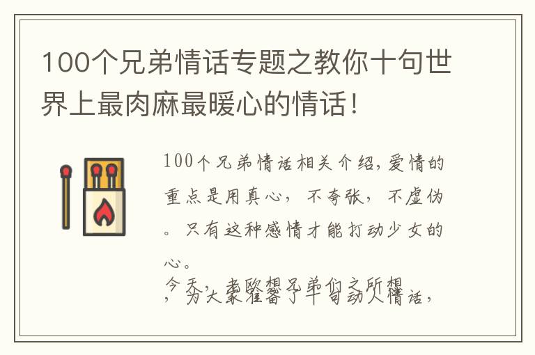 100個兄弟情話專題之教你十句世界上最肉麻最暖心的情話！