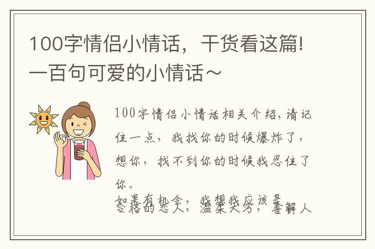 100字情侶小情話，干貨看這篇!一百句可愛的小情話～