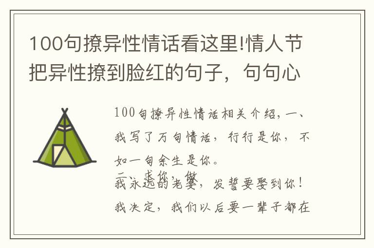 100句撩異性情話看這里!情人節(jié)把異性撩到臉紅的句子，句句心動，撩妹必備