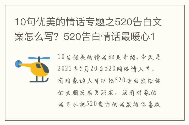 10句優(yōu)美的情話專題之520告白文案怎么寫？520告白情話最暖心10字短句土味情話大全