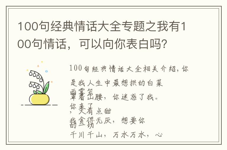 100句經(jīng)典情話大全專題之我有100句情話，可以向你表白嗎？