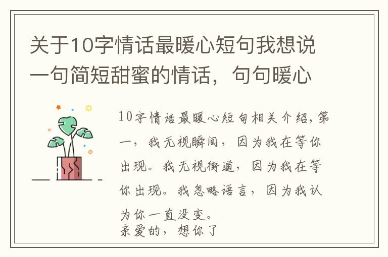 關(guān)于10字情話最暖心短句我想說一句簡短甜蜜的情話，句句暖心