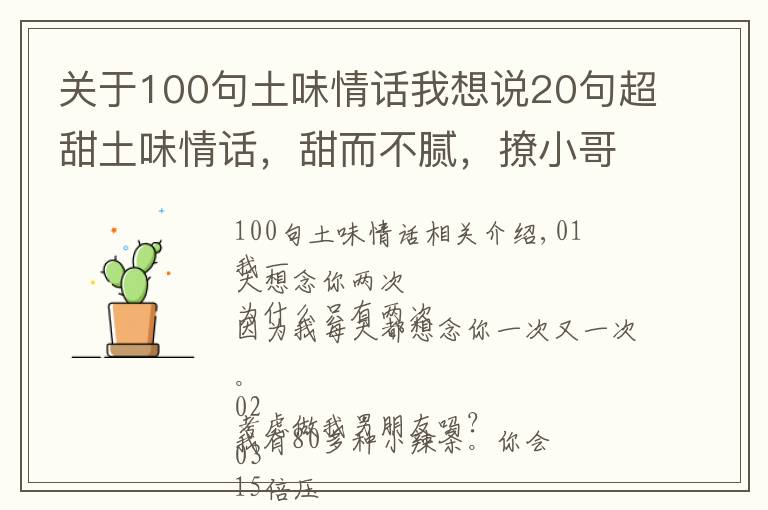 關(guān)于100句土味情話我想說20句超甜土味情話，甜而不膩，撩小哥哥小姐姐必備