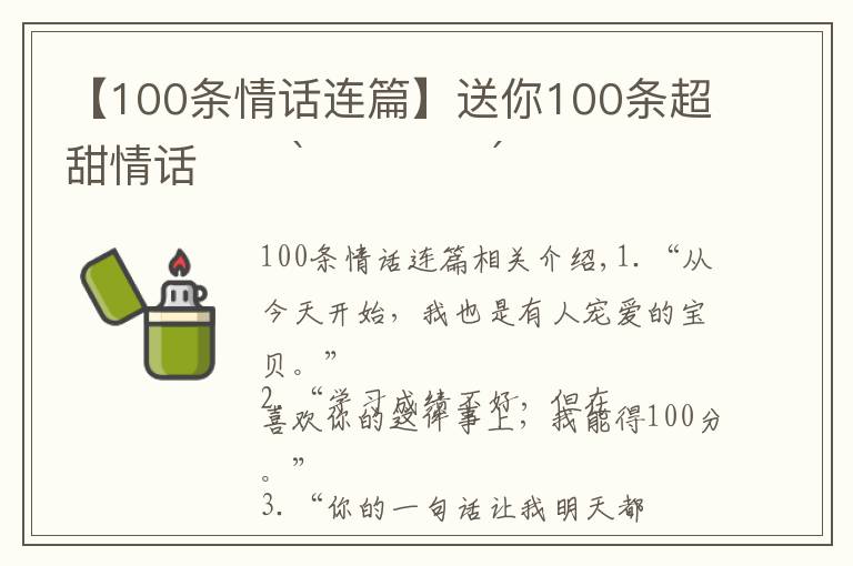 【100條情話連篇】送你100條超甜情話??ˋ????ˊ?