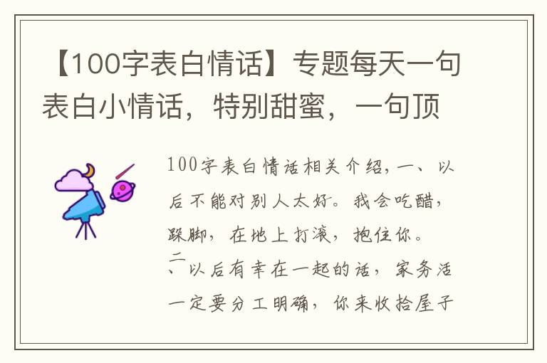 【100字表白情話(huà)】專(zhuān)題每天一句表白小情話(huà)，特別甜蜜，一句頂十句