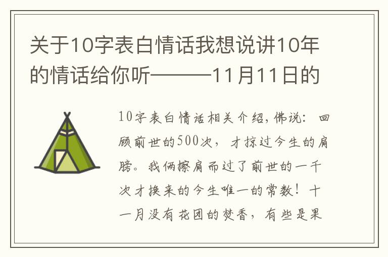 關(guān)于10字表白情話我想說講10年的情話給你聽———11月11日的故事