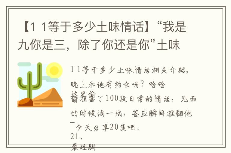 【1 1等于多少土味情話】“我是九你是三，除了你還是你”土味情話最為致命，拿走不謝②