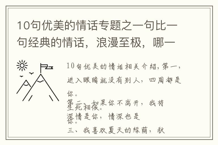 10句優(yōu)美的情話專題之一句比一句經(jīng)典的情話，浪漫至極，哪一句最撩心？