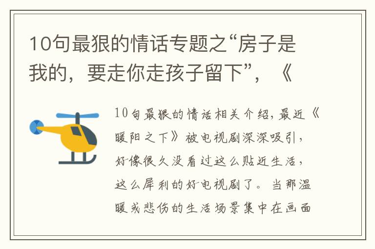 10句最狠的情話專題之“房子是我的，要走你走孩子留下”，《暖陽之下》這場爭吵，真狠