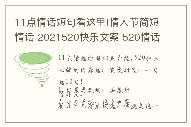 11點(diǎn)情話短句看這里!情人節(jié)簡短情話 2021520快樂文案 520情話說說朋友圈甜蜜表白話語