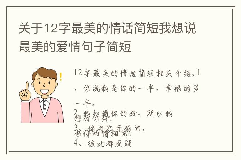 關(guān)于12字最美的情話簡短我想說最美的愛情句子簡短