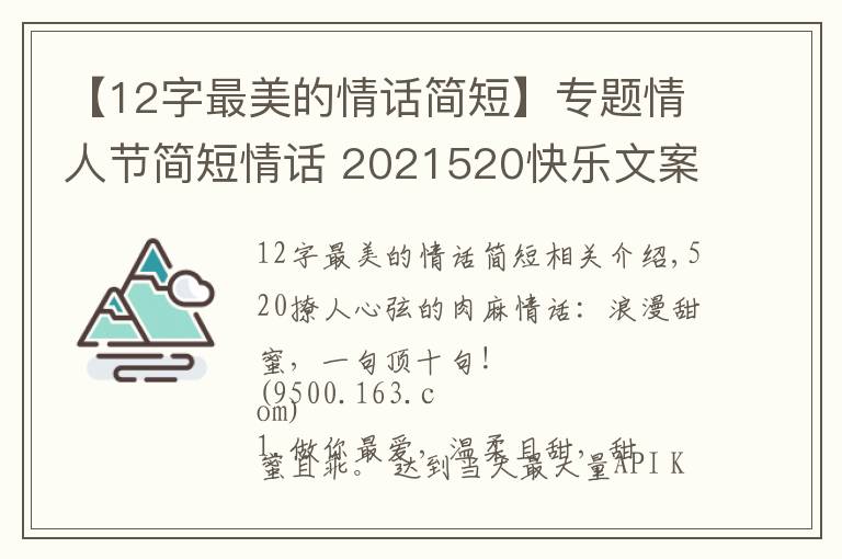 【12字最美的情話簡(jiǎn)短】專(zhuān)題情人節(jié)簡(jiǎn)短情話 2021520快樂(lè)文案 520情話說(shuō)說(shuō)朋友圈甜蜜表白話語(yǔ)