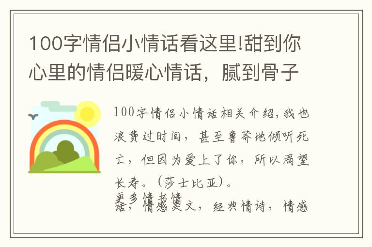 100字情侶小情話看這里!甜到你心里的情侶暖心情話，膩到骨子里的秀恩愛短句