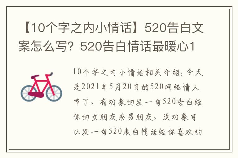 【10個字之內(nèi)小情話】520告白文案怎么寫？520告白情話最暖心10字短句土味情話大全