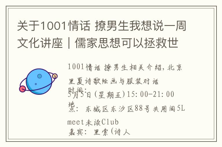 關(guān)于1001情話 撩男生我想說一周文化講座｜儒家思想可以拯救世界嗎？