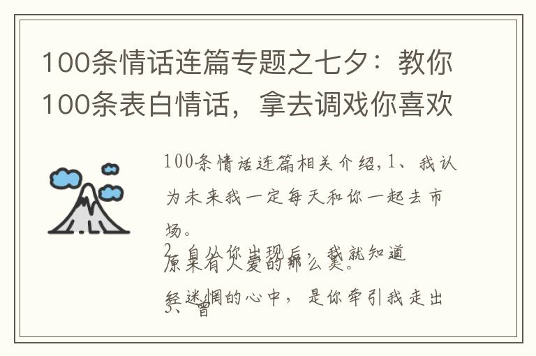 100條情話連篇專題之七夕：教你100條表白情話，拿去調(diào)戲你喜歡的人吧