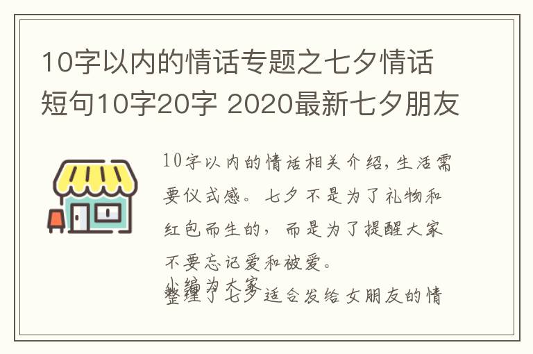 10字以內(nèi)的情話專題之七夕情話短句10字20字 2020最新七夕朋友圈文案超浪漫